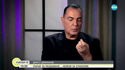 Драгомир Драганов: Отчаяно се нуждая някой да ме обича истински