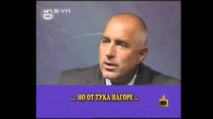 Господари На Ефира - Изцепките На Бойко Борисов