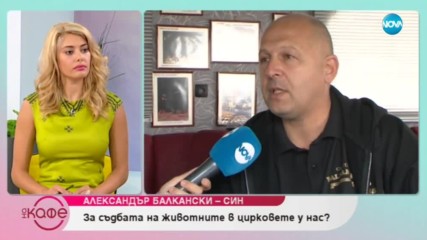 Александър Балкански - син: За съдбата на животните в цирковете у нас? - На Кафе (29.05.2019)