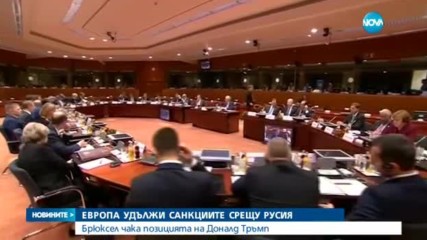 Европа удължи санкциите срещу Русия