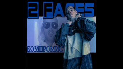 2 Лица - Компромис