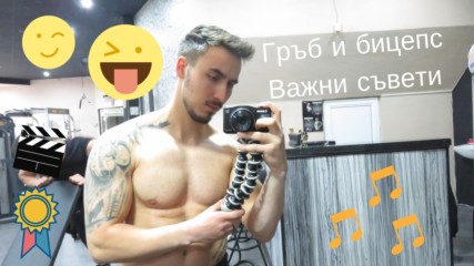 Инцидент с плюнка / Важни съвети / Гръб и бицепс