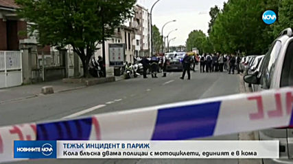Кола блъсна двама полицаи в Париж