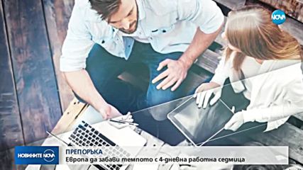 4-дневна работна седмица препоръчва Международната организация на труда