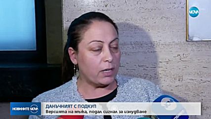 ДАНЪЧЕН С ПОДКУП: Говори мъжът, подал сигнал за изнудване
