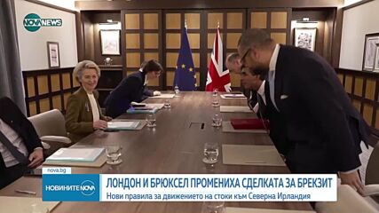 ИМА СДЕЛКА: Великобритания и ЕС се споразумяха за търговските бариери, засягащи Северна Ирландия (ВИ