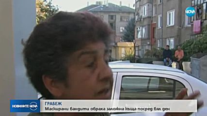 Обраха заложна къща посред бял ден в Благоевград