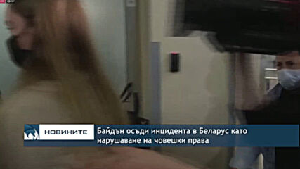 Байдън осъди инцидента в Беларус като нарушаване на човешки права