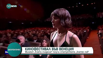 Как "Клети създания" на Йоргос Лантимос спечели "Златен лъв" във Венеция