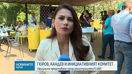 Учредиха Инициативния комитет, който ще издигне кандидатурите на Гюров и Кандев