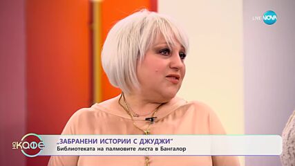 Забранени истории с Джуджи: Библиотеката на палмовите листа в Бангалор