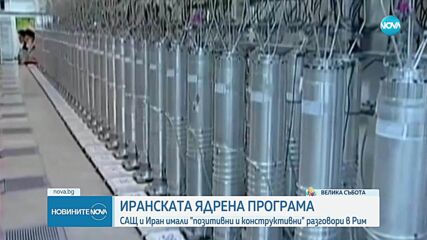 Нова среща между САЩ и Иран за ядрената програма