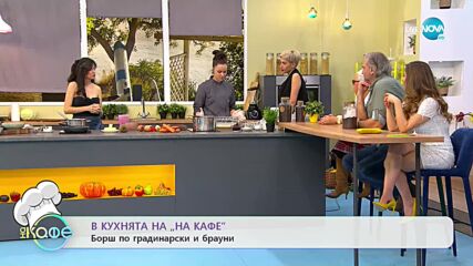 Рецептите днес: Борш по градинарски и брауни - „На кафе” (08.02.2022)