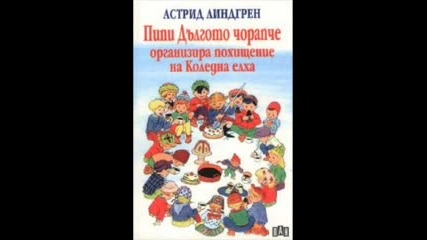 Пипи Дългото Чорапче