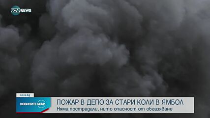 Пожар в депо за стари автомобили в Ямбол