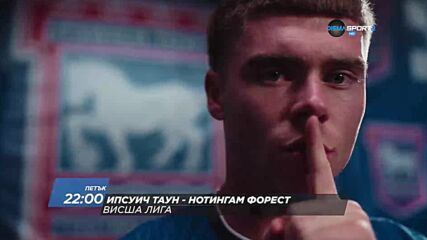 Ипсуич Таун - Нотингам Форест на 23 октомври, петък от 22:00 ч. по DIEMA SPORT 2