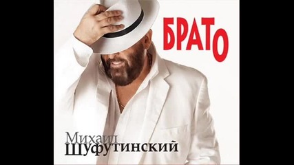 Михаил Шуфутинский - Ты люби меня, люби.
