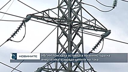 ИБГНИ поискаха оставката на министъра на енергетиката заради цените на тока