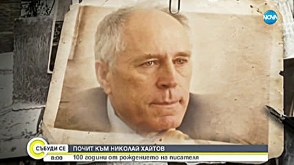 Започна честването на 100-годишнината от рождението на Николай Хайтов