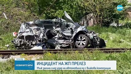 Влак блъсна кола на жп прелез в Старозагорско, има жертва