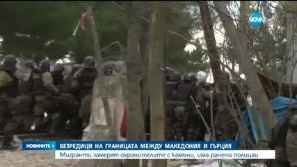 Мигранти замеряха граничари с камъни в Македония, 18 са ранени