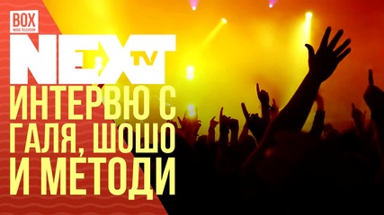 NEXTTV 029: Гости: Интервю с Галя, Шошо и Методи