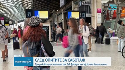 След опитите за саботаж: Продължава транспортния хаос във Франция