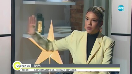 НЕЙНОТО ИМЕ Е ЗВЕЗДА: Дара - харизматична, дива и дръзка