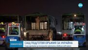 САЩ започнаха подготовка за първа продажба на оръжие за Украйна