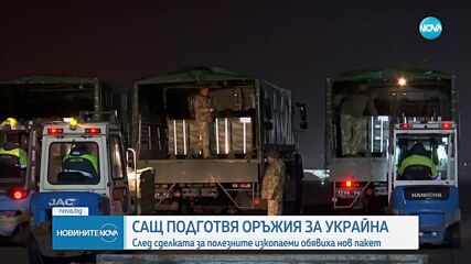 САЩ започнаха подготовка за първа продажба на оръжие за Украйна