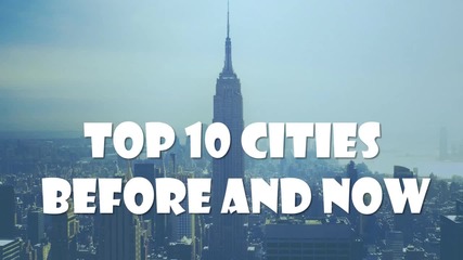 10 големи града - преди и сега