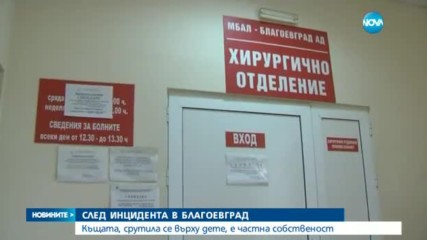 Къщата, срутила се върху дете, е частна собственост