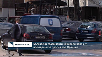 Български трафиканти набирали хора с увреждания за просия във Франция