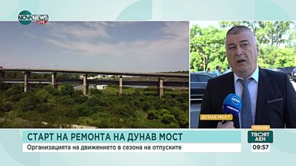 Започва основен ремонт на "Дунав мост"