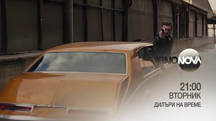 "Дилъри на време" на 29 юли, вторник от 21.00 ч. по KINO NOVA