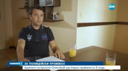 Братът на Христо Стоичков съди държавата за полицейски произвол