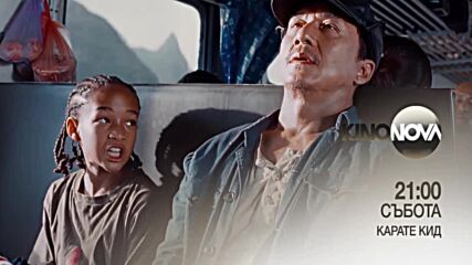 "Карате кид" на 24 май, събота от 21.00 ч. по KINO NOVA