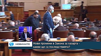 Нови промени в Закона за хазарта - какви ще са последствията?