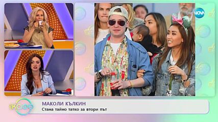 БЕБЕ В ТАЙНА: Маколи Кълкин е станал баща за втори път преди Коледа