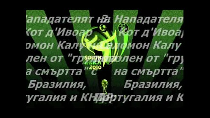 Бисери от Мондиал 2010 