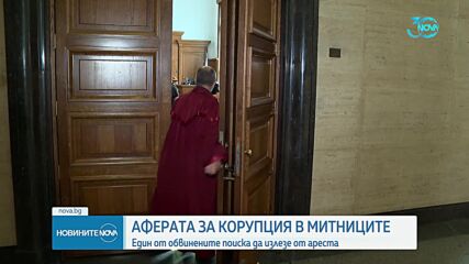 Аферата "Митници": Един от обвиняемите остава зад решетките