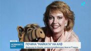 Почина звездата от сериала „Алф” Ан Шедийн