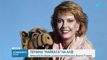 Почина звездата от сериала „Алф” Ан Шедийн