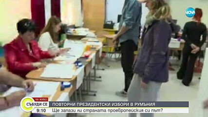 Как протича изборният ден в Румъния