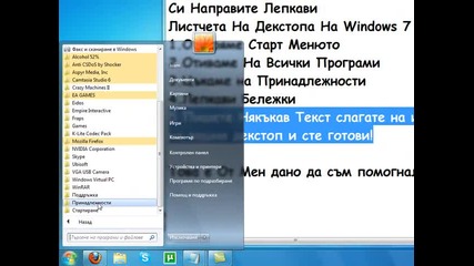 Как Да Си Направим Лепкава Бележка на Windows7 