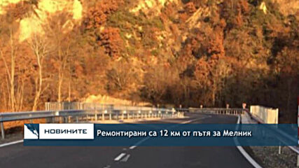 Ремонтирани са 12 км от пътя за Мелник