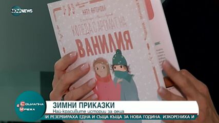 Най-красивите детски зимни приказки