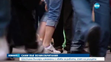 Шестима българи измамени с обява за работа, спят на улицата