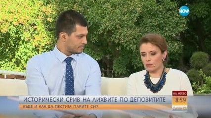 Исторически срив на лихвите по депозитите