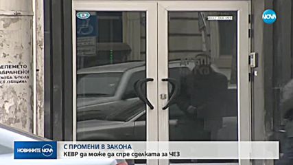 КЕВР ще може да спира сделки за енергодружества